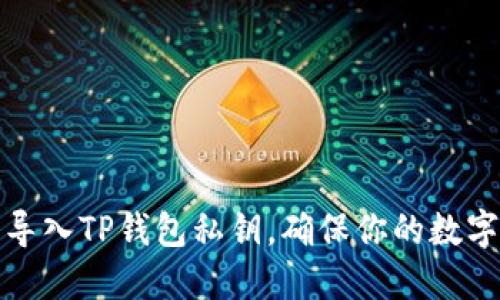 如何轻松导入TP钱包私钥，确保你的数字资产安全