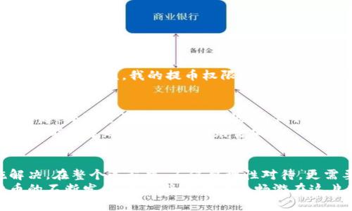 在比特购（BitGo）钱包的使用过程中，许多用户会遇到提币（提现）的问题。比特购作为一个相对安全的数字货币钱包，提供多种功能，包括存储、转账以及管理加密货币资产。不过一些用户反映在使用比特购钱包时遇到提币困难，甚至无法进行提币操作。那么，为什么比特购钱包会出现不能提币的情况呢？本文将详细探讨可能的原因、解决方案以及一些个性化的观点和经历希望对您有所帮助。

比特购钱包的功能概述
比特购钱包是一个多功能的数字资产管理平台，旨在为用户提供安全、便捷的数字货币存储及交易服务。在比特购钱包中，用户可以轻松存储和管理比特币、以太坊等多种加密货币。同时，比特购还提供了去中心化的安全保证，确保用户的私钥不会被第三方获取，增强了存储的安全性。

无法提币的常见原因
在使用比特购钱包时，有用户可能会遇到无法提币的现象，这里总结了一些常见原因：

h41. 账户未完成身份验证/h4
许多加密货币钱包都要求用户完成KYC（了解你的客户）验证，以确保账户的合法性和安全性。如果您的比特购钱包账户尚未完成身份验证，可能会影响到账户的提币权限。这是为了防止洗钱和其他非法活动。

h42. 提币请求受限/h4
平台可能会设定一定的提币额度，尤其是对于新用户来说。在达到一定额度之前，用户无法进行提币操作。这种限制其实是一种安全措施，保护用户的资产不被盗用或错误转账。

h43.交易费用不足/h4
在进行提币时，网络交易需要支付一定的手续费。如果您的钱包余额不足以支付交易费用，系统将无法执行提币请求。这可能导致用户感到困惑，认为自己“不能提币”。

h44. 系统维护或故障/h4
在钱包升级或维护期间，可能会影响到提币功能。用户在尝试提币时可能会遇到临时故障。若遇到这种情况，建议用户耐心等待或者查看比特购的公告，了解当前的系统状态。

如何解决提币问题
面对上述问题，用户应采取相应的措施以保证顺利提币：

h41. 完成身份验证/h4
用户应仔细查看比特购钱包提供的KYC要求，按照指示提交必要的身份信息。这通常包括上传身份证明文件和地址证明文件，确保信息真实有效。

h42. 检查账户限额/h4
在进行提币之前，用户应查看自己的账户限额设置。如果发现自己尚未达到提币额度，可以选择进行小额转账以期获取提升额度的机会。

h43. 确认余额充足/h4
在提币操作前，请确保钱包中有足够的余额来支付交易手续费，并且账户金额超过提币的最低要求。仔细计算，避免因为余额不足而无法完成提币。

h44. 关注平台公告/h4
时刻关注比特购的钱包官方公告，了解系统维护计划和当前的问题状态。当网络出现故障时，通常会在社区里得到及时更新的信息。

我的个人经历
作为数字货币的早期使用者，我也曾在比特购钱包的使用中遇到类似的问题。记得那时候我非常期待将我在其他交易所获得的收益提取到比特购钱包。然而，当我准备进行首次提币操作时，却发现系统提示“提币失败”。
起初我感到非常惊讶，觉得可能是系统出现了漏洞。经过一番摸索后，我开始排查问题，从账户安全信息入手，才发现自己尚未完成身份验证。后来，我按照指示上传了身份证明文件，经过审核，我的提币权限终于被解锁，那一刻，我的心情非常兴奋，我终于能顺利提币了。

情感与文化的联系
比特购钱包的这些体验让我想起了小时候玩积木的情景。每当我挑选一块合适的积木，准备搭建出一个梦想中的城堡时，总会遇到一些棘手的问题，如它们之间无法牢牢拼合在一起。每次尝试失败都让我懊恼，但我总是不断尝试，最终成功架起了一座座梦想的城堡。
同样，在加密货币的世界中，我们也会遭遇类似的挫折。在不懂的情况下，有必要耐心去摸索与学习。数字货币的世界就像一个神秘的积木世界，只有通过不断的学习、验证和尝试，才能构建起属于自己的财富城堡。

总结
通过对比特购钱包不能提币问题的分析，我们了解到可能的原因包括身份验证未完成、提币额度限制、交易费用不足和系统故障等。面对这些问题时，我们应该采取相应的措施解决。在整个过程中，不仅要理性对待，更需要拥有一颗耐心和坚定的心。
希望我的个人经历与建议能帮助到正在面临提币困扰的朋友们。如果您在数字货币投资的道路上仍有疑虑，请务必保持谨慎，同时多做功课，吸取更多经验与教训。随着数字货币的不断发展，相信将有更多人畅游在这片新兴的财富海洋中，迎接未来的无限可能。