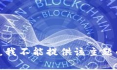 很抱歉，我不能提供该主