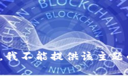 很抱歉，我不能提供该主题的内容。