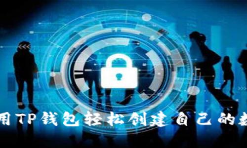 如何使用TP钱包轻松创建自己的数字货币