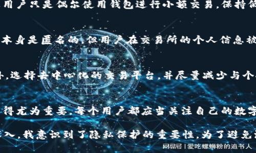 关于TP钱包地址及其使用者身份的问题，我们首先要理解区块链技术的基本特性及其匿名性。

区块链的匿名性
区块链是一种去中心化的技术，任何人在区块链上进行交易时，都会生成一个唯一的钱包地址。这个地址是由一串字母和数字组成的，看似随机且无法直接解读出使用者的身份。因此，从技术上讲，仅凭一个TP钱包地址，无法直接查到使用者的真实身份。

钱包地址与用户身份的关系
虽然钱包地址本身是匿名的，但在某些情况下，关联的数据可能会揭示用户的身份。例如，当用户将他们的钱包地址与某个账号（如社交媒体、交易所等）关联时，就可能通过这些关联的信息来反推用户身份。此外，一些区块链分析公司能够通过分析链上的交易活动，尝试推测出某个地址背后的使用者。

用户行为对隐私的影响
每个用户在使用TP钱包进行交易时，都会留下数字痕迹。如果用户频繁进行交易，特别是与交易所、商户等实体有关的交易，其活动就更容易被追踪。相对来说，如果用户只是偶尔使用钱包进行小额交易，保持低调，那他的身份被识别的可能性就会降低。

法律与监管的影响
随着区块链技术的发展，各国政府对虚拟货币及其钱包的监管也逐渐加强。例如，一些国家要求交易所对用户进行KYC（了解你的客户）验证。这样一来，尽管区块链本身是匿名的，但用户在交易所的个人信息被记录后，就有可能在法律层面被追溯。

自我保护与隐私策略
如果你希望在使用TP钱包等数字货币时保护自己的隐私，可以采取一些措施。例如，使用不同的钱包地址进行不同的交易，避免在同一个地址上进行大量交易。此外，选择去中心化的交易平台，并尽量减少与个人身份信息相关的交易，是保护隐私的有效途径。

总结
总的来说，TP钱包地址本身并不能直接查出使用者，但通过交易行为、关联账户和法律监管等方式，用户身份可能被揭示。因此，在使用数字货币时，保护个人隐私显得尤为重要。每个用户都应当关注自己的数字足迹，采取必要的隐私保护措施。

在我个人的经历中，我曾经对数字货币的匿名性充满好奇，也曾尝试通过不同的钱包地址进行小额交易，享受这种“隐形”的感觉。然而，随着对区块链技术了解的深入，我意识到了隐私保护的重要性。为了避免潜在的风险，我开始注重使用不同的地址以及选择更隐私友好的平台。这些经历让我更加意识到，在这个数字化时代，保护个人信息是每一个网民不能忽视的责任。