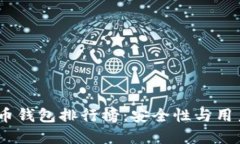 2023年最佳比特币钱包排行