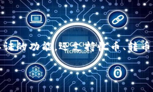 当然可以，TP身份钱包是一种多功能的数字资产管理工具，它不仅具备身份认证的功能，还支持收币、转币等操作。今天就来详细探讨一下TP身份钱包的收币功能及其背后的实用价值。

TP身份钱包：数字资产管理的理想选择，实用收币功能助你轻松管理财富