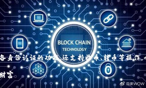 当然可以，TP身份钱包是一种多功能的数字资产管理工具，它不仅具备身份认证的功能，还支持收币、转币等操作。今天就来详细探讨一下TP身份钱包的收币功能及其背后的实用价值。

TP身份钱包：数字资产管理的理想选择，实用收币功能助你轻松管理财富