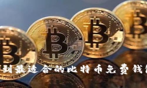 如何轻松找到最适合的比特币免费钱包：实用指南