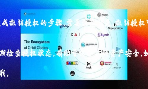在TP钱包中查看授权的方法相对简单。以下是详细的步骤以及解释，帮助你理解如何操作：

步骤一：打开TP钱包
首先，确保你已经在手机上安装了TP钱包应用，并且完成了初始设置。找到并点击TP钱包的图标，将其打开。

步骤二：进入钱包主界面
打开应用后，进入你的个人钱包主界面。在这个界面上，你可以查看到你的资产以及其他与钱包相关的信息。

步骤三：找到“授权管理”或“授权”选项
在主界面的底部或侧边栏中，寻找到“设置”或者“我的”相关的选项，这里可能有一个“授权管理”或“授权”选项。点击进入该选项。

步骤四：查看授权列表
在授权管理界面，你将能够看到已授权的应用列表或合约。这包含每个合约的详细信息，比如授权时间、合约地址以及所授权的额度等信息。

步骤五：撤销或修改授权
如果你需要撤销某个授权，通常可以在这个列表中找到相关的操作按钮。点击后，按照应用提示完成撤销授权的步骤。需要注意的是，撤销授权可能会影响你与该合约的交互能力。

总结
TP钱包提供了方便的授权管理功能，让用户可以随时查看和管理自己对不同合约的授权情况。定期检查授权状态，有助于保护你的资产安全。如果在使用过程中遇到任何问题，建议查看官方的帮助文档或联系支持团队以获得进一步的指导。

希望以上步骤能够帮助你顺利查看TP钱包中的授权信息！如果你有任何进一步的问题，请随时问我。