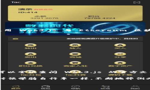 要查看 Web3 是否安装成功，您可以按照以下步骤进行检查。一般而言，Web3 可以通过各种方式安装，例如使用 npm（Node Package Manager）等。下面是具体的检查步骤：

1. 检查 Node.js 和 npm 的安装
首先，确认您已经安装了 Node.js 和 npm。这两个工具是使用 Web3.js 的基本依赖。您可以在命令行中运行以下命令来检查它们的安装情况：

precode
node -v
npm -v
/code/pre

如果这两个命令都返回了版本号，说明您已经安装了 Node.js 和 npm。如果没有返回版本号，您可能需要去 Node.js 的官网下载安装包，并进行安装。

2. 安装 Web3.js
如果您还没有安装 Web3.js，可以使用以下命令进行安装：

precode
npm install web3
/code/pre

这个命令会从 npm 仓库下载并安装 Web3.js 到您的项目中。如果安装成功，应该会显示相关的成功信息。

3. 验证 Web3.js 是否安装成功
安装完成后，您可以通过以下几种方式来检查 Web3.js 是否安装成功：

h4方法一：通过 Node.js REPL/h4
您可以启动 Node.js 的交互式命令行工具 REPL，输入以下命令：

precode
const Web3 = require('web3');
console.log(Web3);
/code/pre

如果 Web3.js 安装成功，您将能够看到 Web3 对象及其相关信息。如果出现错误，则说明安装未成功。

h4方法二：通过脚本文件/h4
您也可以创建一个简单的 JavaScript 文件（例如 checkWeb3.js），内容如下：

precode
const Web3 = require('web3');
console.log('Web3 Version:', Web3.version);
/code/pre

然后在命令行中运行：

precode
node checkWeb3.js
/code/pre

如果 Web3.js 成功安装，您将会看到当前 Web3 的版本号。

4. 检查使用环境
除了通过命令行检查，您还可以在特定的环境中使用 Web3.js，例如在前端项目中。如果您在使用 Web3.js 与 Ethereum 区块链进行交互，可以确保您已经连接到网络，例如使用 MetaMask 等。

在您的 Web 应用中，可以尝试以下代码以检查 Web3 是否可用：

precode
if (typeof window.ethereum !== 'undefined') {
    console.log('Web3 is available');
} else {
    console.log('Web3 is not available');
}
/code/pre

总结
通过以上几个步骤，您应该能够验证 Web3 是否安装成功。如果在检查过程中遇到任何问题，可以尝试查阅 Web3.js 的官方文档或者社区资源，常常会有解决方案和建议。 

在我学习这些技术的过程中，很多时候都是通过一步一步试错的方式来解决问题的，就像我小时候学骑自行车一样，不断地摔倒又重新站起，最终才能获得那个“飞起来”的快乐。希望您也能在学习 Web3 的过程中找到乐趣！

如果您有任何进一步的问题或需要具体的示例，请随时提问！