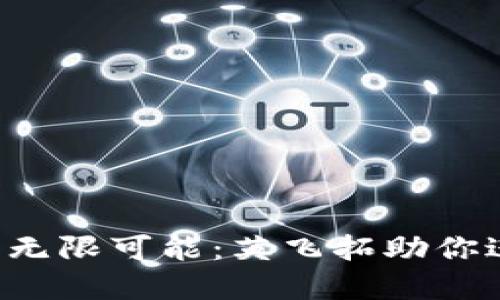 解锁Web3的无限可能：英飞拓助你进入数字未来