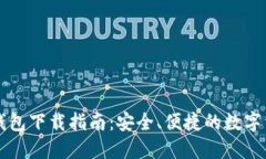 : TPWallet钱包下载指南：安