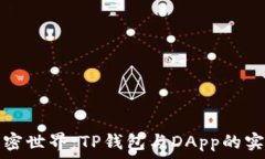   解锁加密世界：TP钱包与