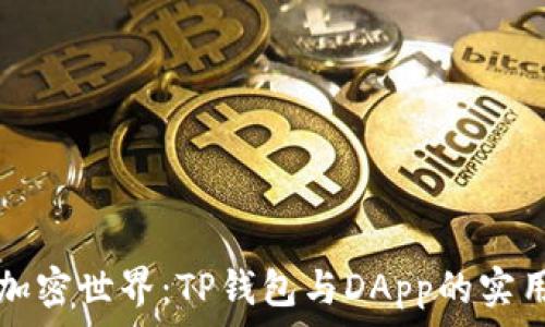   
解锁加密世界：TP钱包与DApp的实用指南