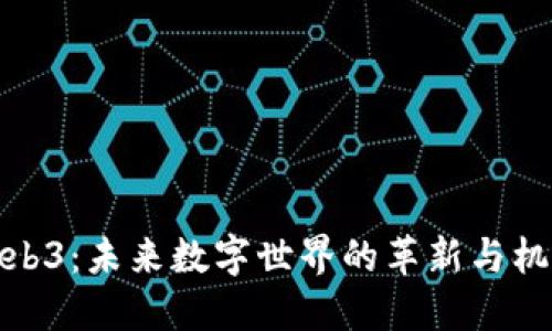 Web3：未来数字世界的革新与机遇
