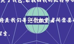 比特币钱包的实用价值与