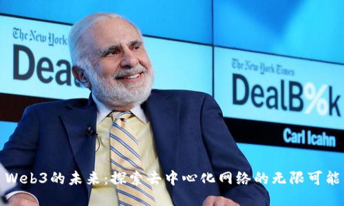 Web3的未来：探索去中心化网络的无限可能