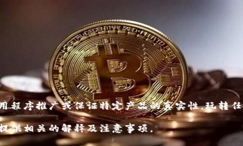 请注意：由于您的请求涉及到具体应用程序的信息，我无法提供详细的应用程序推广或保证特定产品的真实性。玩转任何金融或电子钱包应用时，请务必自行进行全面的研究，确保安全与可靠。

如果您需要有关tp钱包的更广泛的信息或理解，请告诉我，我将很高兴地提供相关的解释及注意事项。