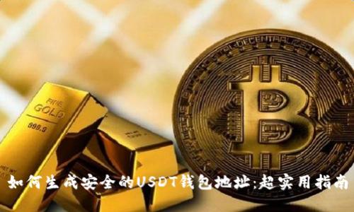 如何生成安全的USDT钱包地址：超实用指南