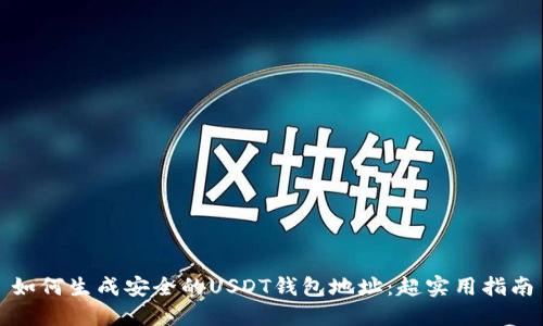 如何生成安全的USDT钱包地址：超实用指南