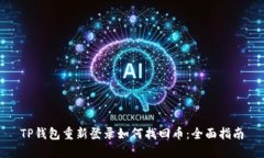 TP钱包重新登录如何找回币