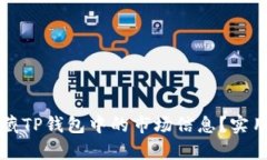 如何高效收藏TP钱包中的市