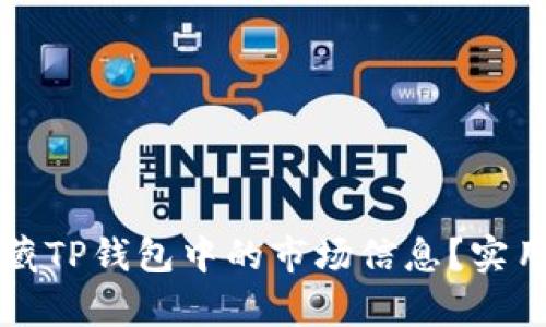 如何高效收藏TP钱包中的市场信息？实用技巧大解析