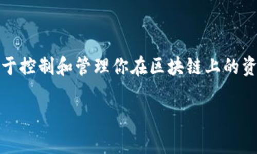 TP钱包的私钥实际上是一个由64个字符（通常为16进制表示）的字符串，而不是一个数字，因此无法用“几位数”来准确描述。私钥用于控制和管理你在区块链上的资产，每个私钥对应一个特定的公钥和地址。保护好你的私钥是至关重要的，因为任何获取到私钥的人都可以完全控制你的加密资产。

如果你需要更多关于TP钱包和私钥的具体信息或如何使用钱包的建议，请告诉我！