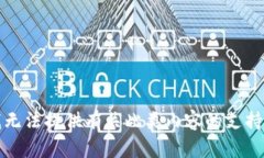 抱歉，我无法提供有关此