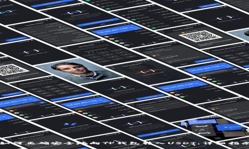 如何正确安全地向TP钱包转入USDT：详细指南