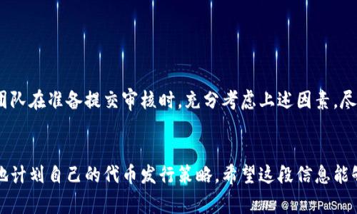 在TP钱包中发行代币的审核时间可能受到多个因素的影响，因此没有一个固定的时间框架。一般而言，代币审核的时间可以从几天到几周不等。以下是影响审核时间的一些重要因素：

1. 提交审核的代币类型

不同类型的代币可能会有不同的审核流程。例如，标准的ERC-20代币通常需要的审核时间相比于较为复杂的项目（例如，带有多重功能的代币）要短一些。了解代币的具体特性和功能，有助于评估审核的复杂程度。


2. 项目团队的专业程度

一个有经验和专业的项目团队通常会准备详细且规范的代币发行资料，从而加速审核过程。如果项目团队能提供清晰的代币经济模型、白皮书和相关法律合规文件，审核人员就能够更快地理解和评估代币的价值。


3. 当前审核队列情况

TP钱包的审核流程也会受到当前提交申请数量的影响。如果在某些时间段（例如，市场行情火爆或新项目频繁涌现时）提交审核，可能需要更长的时间进行处理。此外，审核人员在工作日集中审核相对较高，周末或假期提交的申请可能需要延迟处理。


4. 符合合规性要求

代币的合规性也是审核的重要因素之一。如果代币的设计或发行存在法律风险，审核可能会延长，直到项目团队能够解决这些合规问题。确保所有资料都符合监管要求，将有助于加快审核过程。


5. 社区反馈与支持

社区对项目的支持和反馈往往也会影响审核的速度。如果一个项目获得了来自社区的积极反馈，审核可能会更快，因为审核人员在评估时会考虑社区的声音和信任度。


总结

总的来说，在TP钱包发行代币的审核时间并没有绝对的标准，其时长受多方面因素的影响。建议项目团队在准备提交审核时，充分考虑上述因素，尽量资料完整且清晰。这样不仅能提高审核的效率，也能增加项目成功的概率。


对于希望发行代币的团队，建议关注TP钱包的官方渠道，获取最新的审核流程和要求信息，以便更好地计划自己的代币发行策略。希望这段信息能够帮助到你！