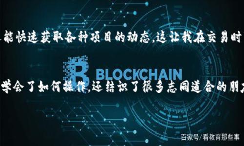 如何在TP钱包上成功连接薄饼？轻松赢取丰富 DeFi 体验！

TP钱包, 薄饼, DeFi/guanjianci

引言
在这个数字货币迅猛发展的时代，越来越多的人开始关注去中心化金融（DeFi）及其背后的技术。不久前，我的朋友向我推荐了TP钱包和薄饼（PancakeSwap），起初我对这个新领域感到陌生，但随着了解的深入，这个过程竟然让我感受到了一份久违的兴奋和新奇。今天，我将与大家分享如何在TP钱包上连接薄饼，这是我亲身体验的过程，包括一些实用技巧和个人感悟。

什么是TP钱包？
TP钱包是一个轻量级的钱包，支持多种区块链和数种币种。它的操作界面友好，使用户能够轻松管理自己的数字资产。与其他钱包不同的是，TP钱包特别适合移动端用户，无论你是刚入门的菜鸟，还是经验丰富的投资者，它都能为你提供一站式的服务。

薄饼是什么？
薄饼是基于币安智能链（BSC）的去中心化交易所（DEX），以其低交易费用和高效率而著称。凭借用户友好的界面，薄饼为用户提供了提供流动性、挖掘收益和交易的功能。回想起我第一次听到薄饼时，我还以为这是一种美食，没想到它在加密货币领域的影响力如此之大。这种大胆的创新为DeFi用户提供了更多的机会。

如何在TP钱包上连接薄饼？
连接TP钱包至薄饼的过程其实相当简单，接下来我将逐步讲解，希望能够帮助到你。

h4步骤一：下载并安装TP钱包/h4
首先，你需要在手机应用商店下载并安装TP钱包。安装完成后，打开应用，创建一个新钱包，并妥善保管好你的助记词。这些都是你访问钱包的“钥匙”，千万不要丢失哦！我记得我第一次设置钱包时，还特意记录下所有步骤，生怕错过了任何一个细节。

h4步骤二：储备数字资产/h4
确保你的TP钱包中至少有一定数量的BNB（币安币）作为交易费用。我们都知道，在币安智能链上进行交易是需要BNB的。你可以通过币安交易所将BNB转入TP钱包，或者在其他支持BNB的钱包中进行转账。记得之前在零钱包里找不到BNB，急得我差点重新查看了所有交易记录，后来才明白，加密世界的每一笔操作都值得细致对待！

h4步骤三：访问薄饼网站/h4
在浏览器中输入薄饼的网址（https://pancakeswap.finance），然后点击“连接钱包”。选择TP钱包作为连接选项。此时，你的TP钱包将出现一个请求确认的窗口，只需点击“连接”。这时，心中难免会有些紧张，生怕操作失败，但随着按钮的点击，看着钱包成功连接的一刹那，心中立马涌现出一阵成就感，这种感觉是无法用语言描述的。

h4步骤四：开始交易/h4
钱包连接成功后，你可以开始进行交易、提供流动性或参与其他DeFi活动！例如，选择“交易”选项，输入想要交易的代币类别，以及数量，然后确认交易即可。我和朋友们一起尝试过多次交易，逐渐发现各种代币的潜力，在这个过程中不仅增进了我们的友谊，也开拓了我们的视野。

使用薄饼的一些小技巧
分享给你一些个人经验，希望能为你的DeFi之旅增添助力！

h4小技巧一：了解农场/h4
薄饼的流动性池和农场是高收益的地方，但风险也相对较高。在我刚开始接触这些概念时，一度感到迷茫，后来通过和朋友的交流，以及查阅一些专业文章，我逐渐理解了这些机制。选对农场，收益相对可观，但也要注意市场时机。

h4小技巧二：保持冷静/h4
在交易中冒险是不可避免的，但保持冷静很重要。金融市场瞬息万变，有时大起大落难免让我心情波动。经历过几次冲动交易后，我开始学会了分析行情和信息，让每一次交易都更有逻辑。

h4小技巧三：加入社区/h4
参与薄饼的社群交流，不仅能学到新知识，还有机会获得第一手的市场信息。记得我加入了几个Telegram、Discord群组，在那儿不仅能与志同道合的伙伴交流，还能快速获取各种项目的动态，这让我在交易时事半功倍！

总结
连接TP钱包与薄饼的过程其实并不复杂。尽管在这条学习道路上我遇到了不少挑战，但随着一点一点的积累，我的交易技能也在逐步提升。在这个过程中，我不仅学会了如何操作，还结识了很多志同道合的朋友，让我倍感欣喜。在未来的加密货币世界中，愿越来越多的人能够发现这个行业的潜力，一起迎接属于我们的DeFi时代！

如果你对这些内容感兴趣，也希望能与我分享你的经历和想法，请随时留言，我们共同探讨，共同成长！