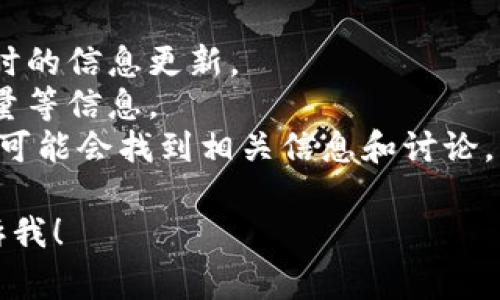 TP钱包（Trust Wallet）是一个加密货币钱包，支持多种数字资产的存储和管理，包括CAT币（CatCoin）。不过，关于CAT币的数量和供应情况，这通常是由区块链项目的设计和发行机制决定的。

为了获取准确的信息：

1. **查看官方信息**：访问CAT币的官方网站或其相关的社交媒体，通常会有实时的信息更新。
2. **使用区块链浏览器**：可以通过区块链浏览器查询CAT币的总供应量、流通量等信息。
3. **参考社区资源**：在交易所、加密货币论坛或社区（如Reddit、Twitter）中也可能会找到相关信息和讨论。

如果您有其他具体问题或者需要了解更多关于TP钱包和加密货币的内容，请告诉我！