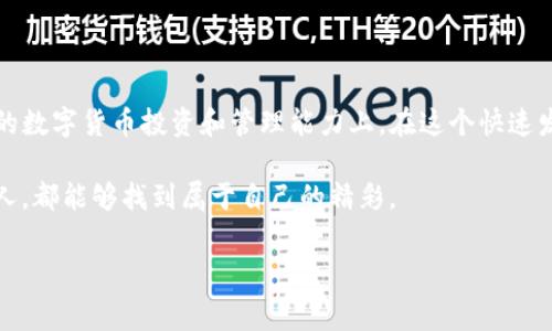 TP钱包：关于免费送币的真相

在数字货币的世界里，TP钱包（TokenPocket）以其便捷和安全的特性赢得了许多用户的青睐。但是，伴随着各种宣传和信息，许多人都在询问：TP钱包真的会免费送币吗？本文将深入探讨这个问题，揭示其中的真相，并分享我个人的经验和看法。

一、什么是TP钱包？

TP钱包是一款多功能的数字货币钱包，它支持多种链上的资产管理，包括以太坊、比特币、波场等。这款钱包允许用户方便地查看资产、进行交易，以及访问去中心化应用（DApps）。我记得第一次接触TP钱包是在一位朋友的推荐下，他向我展示了如何通过这个钱包进行快速的转账和交易，真是让我眼前一亮。

二、关于免费送币的各种说法

在网络上，关于TP钱包免费送币的说法层出不穷。有人说注册后会自动获得一定数量的代币，有人则提到通过完成一些简单任务可以获得奖励。这当然引发了更多人的关注和期待。回想我刚入圈的时候，也曾期待过类似的“空投”活动，毕竟那个时候正是数字货币的春天，似乎一切都有可能。

三、空投与赠币的区分

在探讨TP钱包是否免费送币之前，我们需要了解什么是“空投”（Airdrop）。空投是指项目方将一定数量的代币免费送给用户，通常是为了推广或者激励用户参与。然而，这并不等同于“免费送币”，因为这些代币往往是为了某种目的而发放的。在很多情况下，用户需要提供一些信息或者完成某些任务，才能获得这一奖励。

四、我的个人经历

我第一次参与空投是通过一个新兴项目，那个时候我只需要在社交媒体上关注他们的账号，并分享他们的帖子，就能获得一些代币。虽然这些代币的价值并不高，但我感受到了参与的乐趣与兴奋。在此过程中，我不仅了解了该项目的背景，还和许多同样参与的人交流了看法，收获了不少经验。

五、TP钱包的真正价值

虽然免费送币听起来很诱人，但TP钱包的真正价值在于它的安全性和便捷性。作为一个用户，我发现它不仅支持主流的数字资产，还拥有非常友好的用户界面和良好的客户服务。这让我在使用的过程中，能够更加轻松地进行数字资产的管理，而不仅仅是期待一些虚无缥缈的“免费”机会。

六、如何安全地使用TP钱包

我使用TP钱包的过程中，始终将安全放在首位。在数字货币领域，安全性是至关重要的，尤其是当涉及到钱包的私钥和助记词时。每当我创建新钱包时，都会小心翼翼地保存我的私钥与助记词，并定期检查我的资产状态。尽管在某些论坛上看到有人提供“保险”来保障用户资产，但我始终认为，只有自己增强安全意识，才是最有效的保护措施。

七、如何抓住空投机会

虽然并不是所有的空投都是安全和有价值的，但我认为在正确的时间和地点抓住机会还是很重要的。当一个新的项目开始推广其代币时，通常会通过社交媒体平台、官网及相关社区发布空投信息。我的建议是关注一些知名的数字货币新闻网站，以及一系列Telegram或Discord社区，了解最新的空投活动。

八、总结与展望

尽管TP钱包在某些情况下确实有为用户提供代币的活动，但我们要理性看待这样的机会。与其寄希望于“免费送币”，不如把精力放在如何提高自己的数字货币投资和管理能力上。在这个快速发展的行业中，获取知识与经验是我们最大的财富。

如同我小时候的梦想一样，很多事情并不是通过“免费”就能得到的，更多的是通过对事物的不断探索与努力。希望每一个踏入这个数字货币世界的人，都能够找到属于自己的精彩。

guanjianziTP钱包, 免费送币, 数字货币/guanjianzi