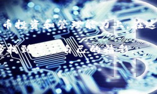 TP钱包：关于免费送币的真相

在数字货币的世界里，TP钱包（TokenPocket）以其便捷和安全的特性赢得了许多用户的青睐。但是，伴随着各种宣传和信息，许多人都在询问：TP钱包真的会免费送币吗？本文将深入探讨这个问题，揭示其中的真相，并分享我个人的经验和看法。

一、什么是TP钱包？

TP钱包是一款多功能的数字货币钱包，它支持多种链上的资产管理，包括以太坊、比特币、波场等。这款钱包允许用户方便地查看资产、进行交易，以及访问去中心化应用（DApps）。我记得第一次接触TP钱包是在一位朋友的推荐下，他向我展示了如何通过这个钱包进行快速的转账和交易，真是让我眼前一亮。

二、关于免费送币的各种说法

在网络上，关于TP钱包免费送币的说法层出不穷。有人说注册后会自动获得一定数量的代币，有人则提到通过完成一些简单任务可以获得奖励。这当然引发了更多人的关注和期待。回想我刚入圈的时候，也曾期待过类似的“空投”活动，毕竟那个时候正是数字货币的春天，似乎一切都有可能。

三、空投与赠币的区分

在探讨TP钱包是否免费送币之前，我们需要了解什么是“空投”（Airdrop）。空投是指项目方将一定数量的代币免费送给用户，通常是为了推广或者激励用户参与。然而，这并不等同于“免费送币”，因为这些代币往往是为了某种目的而发放的。在很多情况下，用户需要提供一些信息或者完成某些任务，才能获得这一奖励。

四、我的个人经历

我第一次参与空投是通过一个新兴项目，那个时候我只需要在社交媒体上关注他们的账号，并分享他们的帖子，就能获得一些代币。虽然这些代币的价值并不高，但我感受到了参与的乐趣与兴奋。在此过程中，我不仅了解了该项目的背景，还和许多同样参与的人交流了看法，收获了不少经验。

五、TP钱包的真正价值

虽然免费送币听起来很诱人，但TP钱包的真正价值在于它的安全性和便捷性。作为一个用户，我发现它不仅支持主流的数字资产，还拥有非常友好的用户界面和良好的客户服务。这让我在使用的过程中，能够更加轻松地进行数字资产的管理，而不仅仅是期待一些虚无缥缈的“免费”机会。

六、如何安全地使用TP钱包

我使用TP钱包的过程中，始终将安全放在首位。在数字货币领域，安全性是至关重要的，尤其是当涉及到钱包的私钥和助记词时。每当我创建新钱包时，都会小心翼翼地保存我的私钥与助记词，并定期检查我的资产状态。尽管在某些论坛上看到有人提供“保险”来保障用户资产，但我始终认为，只有自己增强安全意识，才是最有效的保护措施。

七、如何抓住空投机会

虽然并不是所有的空投都是安全和有价值的，但我认为在正确的时间和地点抓住机会还是很重要的。当一个新的项目开始推广其代币时，通常会通过社交媒体平台、官网及相关社区发布空投信息。我的建议是关注一些知名的数字货币新闻网站，以及一系列Telegram或Discord社区，了解最新的空投活动。

八、总结与展望

尽管TP钱包在某些情况下确实有为用户提供代币的活动，但我们要理性看待这样的机会。与其寄希望于“免费送币”，不如把精力放在如何提高自己的数字货币投资和管理能力上。在这个快速发展的行业中，获取知识与经验是我们最大的财富。

如同我小时候的梦想一样，很多事情并不是通过“免费”就能得到的，更多的是通过对事物的不断探索与努力。希望每一个踏入这个数字货币世界的人，都能够找到属于自己的精彩。

guanjianziTP钱包, 免费送币, 数字货币/guanjianzi