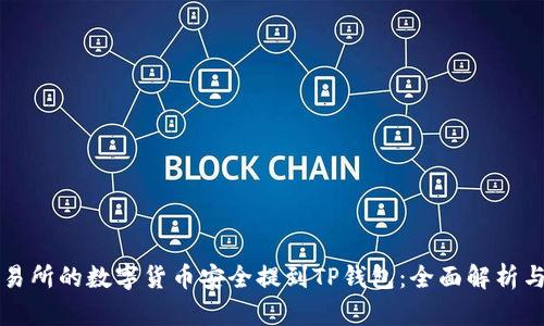 如何将交易所的数字货币安全提到TP钱包：全面解析与实用指南