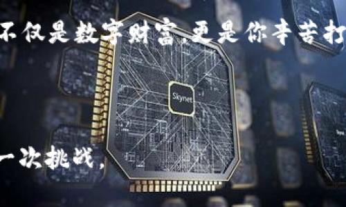 TP钱包兑换遇到问题？让我们一起来解决它！

引言

在数字货币日益盛行的今天，TP钱包作为一个用户友好的加密资产管理工具，吸引了越来越多的用户。然而，有些人在使用TP钱包进行兑换时可能会遇到各种问题。从交易延迟到资金未到账，这些问题可能会让人焦虑，特别是对那些新手用户而言。回想起我第一次接触数字货币时，也遇到过类似的困境，但随着时间的推移，我积累了不少经验。本文将深入探索TP钱包的兑换问题，并提供解决方案和实用技巧。

关键词：TP钱包, 数字货币, 兑换问题/guanjianci

TP钱包的基本功能

TP钱包的口碑主要源于其功能强大和用户友好。它不仅支持多种数字货币的存储与管理，还提供了便捷的兑换功能，让用户可以轻松在不同类型的代币之间进行转换。作为一位数字货币爱好者，我最初是被TP钱包的界面吸引的，的设计让我感到操作十分舒适。

常见的兑换问题

虽然TP钱包在用户体验上表现出色，但在实际使用中，我们仍然可能碰到一些问题。以下是一些用户在兑换过程中常见的问题：

ul
    li交易延迟：有时候，用户在完成兑换指令后，会发现资金在钱包中迟迟未到账。这种情况可能是由于网络拥堵或是TP钱包系统的延时所导致。/li
    li兑换失败：在某些情况下，用户可能会因为输入错误的地址或选择了不支持的代币而导致兑换交易失败。/li
    li手续费过高：有时在兑换不同代币时，手续费可能较高，造成用户在兑换过程中利润的损失。/li
/ul

解决这些问题的方法

针对上述问题，我们可以采取多种方式进行应对：

h41. 检查网络状态/h4
在进行任何交易之前，最重要的就是确保你的网络连接是稳定的。网络不畅可能导致交易延迟或失败。想当年，我在进行第一次交易时就因为网络问题错过了一个良好的价格机会，这让我感到十分懊恼。

h42. 双重检查输入信息/h4
这一点尤其重要，特别是在输入钱包地址时。一定要核对清楚地址的每一个字符，避免因输入错误而导致资金丢失。与朋友交流时，我经常提到自己遇到过“悲惨的经历”，那次就是因为没有认真检查地址，结果原本想转账的货币丢失在不知名的空间里。

h43. 考虑时机/h4
在交换数字货币时，请注意市场的波动。有时候在低迷期兑换可能意味着你会支付更高的费用。我的经验是，观察市场变动，选择在适合的时机进行交易总会让结果更令人满意。

如何提高TP钱包的使用体验

对于新用户来说，能够熟练使用TP钱包非常重要。建议你定期查看相关的社区论坛或官方公告，获取最新的使用技巧和优惠活动。此外，了解市场动态，以便抓住最佳交易时机，也能极大提高使用体验。

我的数字货币之旅

说到这里，我不禁想起自己进入数字货币世界的初衷和经历。那时我还是个大学生，一个偶然的机会让我了解了比特币。在一次密友聚会上，大家都在讨论这项新兴技术，我听得如痴如醉。在接下来的几个月里，我不断学习，购买了第一个数字货币，并坚持用TP钱包进行管理。

起初，我对一切都充满了好奇和期待，但随着我投入的资金逐渐增多，心中的焦虑也随之增加。有一次，因为一个小错误，我险些丢失了我的所有投资，那种绝望感至今难以忘怀。后来，在朋友的帮助下，我逐渐掌握了各项技术，能够更从容地应对冲突与挑战。

如何确保资金安全

最后，要强调的是保护好自己的钱包和数字资产安全。选择强密码、开启两步验证（2FA），定期备份助记词，尽量避免在公共场合使用钱包等，都是重要的安全措施。记得自己的钱包承载着的不仅是数字财富，更是你辛苦打拼的成果。

结语

在使用TP钱包进行兑换时，遇到问题并不可怕，关键是如何面对和解决这些问题。希望我的经历和建议能对你有所帮助，愿你在数字货币之旅中收获满满，始终保持积极的心态，勇敢迎接每一次挑战。