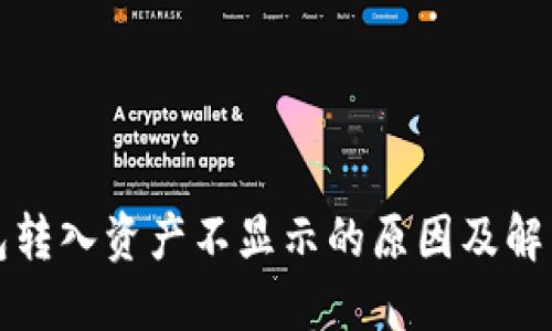 TP钱包转入资产不显示的原因及解决方法