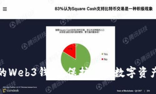 选择最安全的Web3钱包：保护你的数字资产的最佳选择
