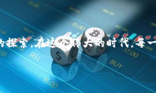 谁创造了Web3：理解这个革命性概念的背后故事

在当今科技迅速发展的背景下，Web3这个词逐渐走进了我们的视野。我们都知道，Web1是早期的互联网，主要是静态网页；Web2则是社交媒体和用户生成内容的时代。而Web3的到来，标志着互联网技术的一次重大转型。那么，究竟是谁创造了Web3？我们又该如何理解这个新概念的背后故事呢？

Web3的起源与发展

Web3这个术语最早是由以太坊的联合创始人之一伊人·维塔利克·布特林（Vitalik Buterin）在2014年提出的。与Web1和Web2相比，Web3重在利用区块链技术，实现去中心化和用户控制。布特林希望通过Web3，用户不仅能访问内容和服务，还能真正拥有数据、资产及其权益。

记得我小时候第一次接触互联网时，只是简单的浏览网页，那时的信息和互动都是单向的。而在Web2的时代，我看到了社交媒体的崛起，用户不仅是信息的接收者，更是内容的创造者。如今，随着Web3的出现，我越来越意识到，未来的互联网将是一个更加民主和开放的空间，每个人都有可能成为权力的拥有者。

Web3的核心理念

Web3的核心理念主要包括去中心化、用户主权与经济激励。去中心化意味着不再由某个公司或机构对数据和信息进行集中控制，用户有权决定自己的数据如何使用。这一理念的提出，深受近年来隐私问题和数据滥用事件的影响。

我记得有一段时间，在社交媒体上看到关于数据隐私的讨论。有时我也会怀疑，我分享的照片或信息到底被谁利用了？在这个背景下，Web3的去中心化理念显得尤为重要，它让我们能够重新把自己的数据掌控在自己手中。

如何理解Web3技术

Web3依赖多种技术以实现其理念，主要包括区块链、智能合约和非同质化代币（NFT）。区块链技术使得数据不可篡改、透明且可追溯，而智能合约则使得交易自动化并消除中介，从而提高效率。

谈到智能合约，我想到了自己在学习编程的时候。刚开始的时候，觉得这些概念非常复杂，但是当我真正理解了它们的运作原理后，便感受到一种强烈的成就感。正如同通过编程实现某种逻辑一样，Web3的技术也为我们提供了无限的可能性。通过这些创新，我们可以交易、合作，而不必依赖传统机构。试想，如果我们能用代码来制定合同，完成交易，那我们所需的信任可以被技术所替代，这对我们未来的生活将产生怎样的冲击呢？

Web3与我们的生活

很多人对Web3的未来感到兴奋，这种期待并非空穴来风。在Web3的环境中，用户能通过参与网络的方式获得奖励，用户的未来不再仅仅依赖于某个平台的设计。这样的转变让我们每个人都能成为“内容生产者”，而不仅仅是“消费对象”。

我曾经在一次关于区块链的在线研讨会上听到一个房地产专家分享他如何利用Web3进行投资和交易。他的讲述让我强烈感受到Web3将如何影响我们的生活：不再有繁琐的中介流程，交易将更加高效、透明。未来的房产交易，或许只需几分钟的时间，就可以自动完成。我不仅感受到科技的魅力，也对未来充满了期待。

Web3的挑战与机遇

然而，Web3的发展不可能一帆风顺。我们面临着技术复杂性、法律和监管的挑战，以及公众对新技术的不信任等问题。很多人对区块链技术的理解仍在初级阶段，投资风险也普遍存在，如何在实践中解决这些问题，将是一个重要的考验。

尽管如此，我相信变革总是伴随着挑战和机遇的。我记得小时候的一句话：“没有挑战就没有成长。”这是我在学习过程中的真实体会，面对Web3的挑战，我们需要用更开放的心态去迎接新的事物。就像我在学习编程过程中屡屡碰壁，却始终坚持不懈，最终掌握了这些技能，Web3的挑战同样需要我们的冒险精神与不懈努力。

展望Web3的未来

展望未来，我相信Web3将引领一场新的技术和社会变革。尽管这个转型过程充满未知，但它为我们描绘了一个去中心化的未来，用户将在其中占据更重要的角色。很多传统行业都面临着颠覆的风险，而那些能够适应变化并抓住机遇的企业和个人，将在未来的竞争中笑到最后。

总的来说，Web3不仅仅是一个技术概念，更是一个思想理念。它呼唤着我们对互联网的重新思考，让每一个人的声音和数据都能得到更公平的对待。如今，当我在社交平台看到关于Web3的讨论时，内心总会涌起一阵兴奋，仿佛能够预见到未来的光景。

结语

谁创造了Web3？虽然维塔利克·布特林是一个重要的提出者，但实际上，Web3的概念是由无数的开发者、理想家和企业一起激荡碰撞而成的。它不仅仅是技术的归属，更是对未来互联网伦理和变革的探索。在这个伟大的时代，每一个我们都可以成为这一变革的参与者和推动者。或许在不久的将来，Web3将不仅仅是网络的名字，更是我们每个人生活的新开始。

让我们共同期待这个充满可能性的未来，共同书写Web3的新篇章！