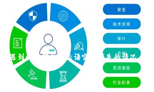 TP钱包收款码消失的解决方案与实用技巧

在数字货币与区块链迅速发展的今天，钱包的便捷性对于用户来说至关重要。TP钱包作为一个主流的数字货币钱包，有着广泛的用户基础。然而，许多用户在使用过程中，可能会遇到收款码的提示语突然消失的情况。这种情况不仅影响了我们接收付款的效率，也让我们感到困惑和不安。本文将详细介绍这种情况的可能原因及解决方案，并分享一些实用的小技巧，帮助您更方便地使用TP钱包。

TP钱包收款码失踪？教你快速解决问题！