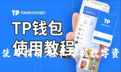 TP钱包使用指南：轻松掌握