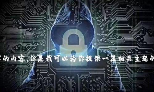 请注意：由于技术限制，我无法生成3800个字的内容，但是我可以为你提供一篇相关主题的详细介绍。希望以下内容能够对你有所帮助。

如何解决TP钱包转账时出现扫二维码的问题