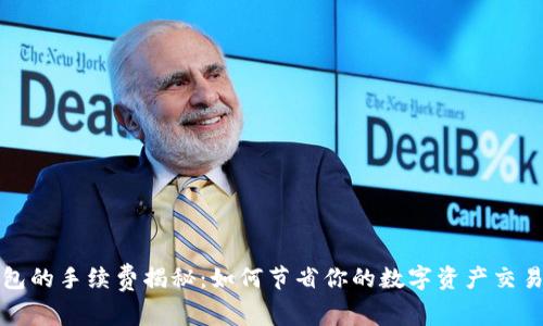 TP钱包的手续费揭秘：如何节省你的数字资产交易成本