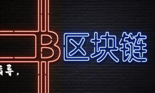 删除TP钱包是否需要输入密码，取决于你所使用的具体应用和其设计的安全机制。一般来说，很多数字钱包都会要求用户在删除或卸载应用前输入密码，以确保用户的资金安全以及防止未经授权的操作。例如，当你尝试删除TP钱包应用或清空其中的账户时，通常会要求你输入账户密码或使用生物识别技术（如指纹或面部识别）进行确认。这种措施旨在保护用户的资产不被轻易盗取或误操作。

### 一般步骤

以下是一般情况下删除数字钱包应用的步骤：
1. **打开应用**：首先，你需要打开TP钱包应用；
2. **进入设置**：在应用主界面中，找到“设置”选项；
3. **安全选项**：在设置中，找到与安全相关的选项，通常会有“删除账户”或“注销账户”之类的选项；
4. **输入密码**：系统会提示你输入密码或进行其他安全确认；
5. **确认删除**：确认删除后，即可完成操作。

### 安全建议

- **备份资产**：在删除应用之前，确保已经备份了所有必要的资产信息（例如，钱包地址、私钥等）。
- **了解删除后果**：确认删除账户可能会导致不可逆转的后果，例如丢失资金或无法恢复。

### 结尾

总的来说，虽然具体步骤可能因应用而异，但通常情况下，删除TP钱包需要输入密码以确保安全。如果你对删除操作感到不确定，建议查看官方文档或联系客户支持以获取更详细的指导。