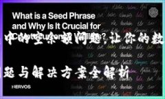 如何解决TP钱包中的空余额