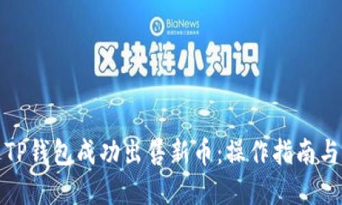 如何通过TP钱包成功出售新币：操作指南与实用技巧