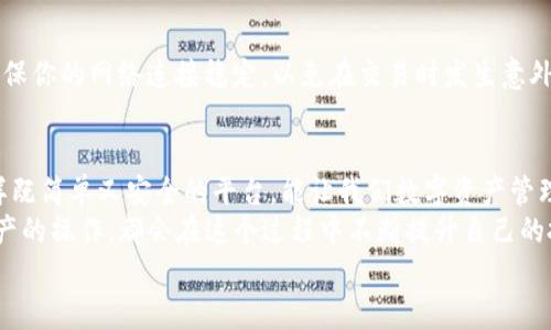 如何在TP钱包中轻松将USDT兑换成TRX？实用攻略解析

TP钱包, USDT, TRX/guanjianci

引言
在数字货币的世界里，资产的流动性和交换便利性是极其重要的。当你手中握有USDT（泰达币）时，可能会有将其兑换为TRX（波场币）的需求。无论是为了投资目的，还是为了参与波场生态的各种应用，能够顺利完成这样的兑换无疑会给你带来不少便利。今天，我将与你分享在TP钱包中如何轻松将USDT兑换成TRX的具体步骤，以及一些个人的经验与感受。

TP钱包概述
首先，让我们来了解一下TP钱包。作为一款便捷、安全的数字货币钱包，TP钱包支持多种数字资产的存储和交易。凭借其用户友好的界面和强大的功能，TP钱包成为越来越多数字货币用户的首选。在这款钱包中，你不仅可以方便地管理自己的数字资产，还可以进行兑换操作，像是将USDT换成TRX这样的小任务也变得十分简单。

准备工作：创建账户并充值USDT
在开始之前，如果你还没有TP钱包账户，那么第一步就是下载并安装这款应用，按照提示创建自己的账户。在这里，我也想分享一下我第一次使用TP钱包的经历：当时我对钱包的功能一无所知，甚至担心会不会弄丢我的币，但是在朋友的推荐下，我尝试了。没想到它的界面清新且易于上手，让我很快适应了。
一旦你的账户创建成功，并且完成KYC身份验证后，确保你的TP钱包中已经充值了USDT。如果你没有USDT，可以从其他交易所如币安、火币等提现到TP钱包中。记得对输入的钱包地址进行仔细核对，以免造成不必要的损失。

兑换步骤：在TP钱包中将USDT转换为TRX
现在，我们进入正式的兑换环节。首先，打开TP钱包，进入主界面。跟着我一步步来，你一定能顺利完成兑换。

ol
    listrong选择“兑换”功能：/strong在应用的底部导航栏，找到“兑换”或“交易”选项，点击进入。/li
    listrong选择交易对：/strong在所有可交易对中，找到USDT/ TRX的交易对。此时，你会看到这两个资产的汇率信息。/li
    listrong设置兑换数量：/strong输入你想要兑换的USDT数量，系统会自动计算出你将得到的TRX数量。/li
    listrong确认交易：/strong仔细核对兑换信息，一切数据无误后，点击确认交易按钮。/li
    listrong查看交易记录：/strong待交易完成后，你可以在“交易记录”中查看到此次兑换的信息。/li
/ol

整个过程简单流畅，没有任何复杂的步骤。我个人很享受这样的体验，尤其是在确认交易时，心里总是会有一丝期待，期待着自己的资产增长。

注意事项：小心潜在风险
虽然在TP钱包中兑换USDT为TRX的过程相对简单，但我们还是需要十分注意以下几点风险：首先，数字货币市场波动巨大，兑换前请确认汇率合适；其次，确保你的网络连接稳定，以免在交易时发生意外；最后，一定要保护好自己的私钥和助记词，不要随意分享给他人。

总结与反思
通过今天的介绍，相信你对如何在TP钱包中将USDT换成TRX有了全面的了解。这让我到与朋友们聊天时，总是强调选择钱包的重要性，尤其是像TP钱包这样既简单又安全的平台，能让我们数字资产管理更为高效。
数字货币的世界虽复杂，但也充满了机遇。接下来的时间，我希望你能尝试在TP钱包中进行更多的交易和投资，无论是USDT与TRX的兑换，还是其他数字资产的操作，都会在这个过程中不断提升自己的投资技巧和风险管理能力。
最后，祝愿每位数字资产的持有者都能找到适合自己的投资路径，稳定获利，实现财富的自由。让我们共同期待数字货币的未来！