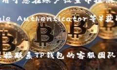 TP钱包转账验证码通常是指