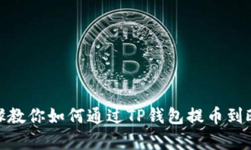 : 简单步骤教你如何通过TP钱包提币到欧易交易所