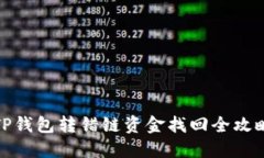 TP钱包转错链资金找回全攻