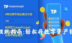 TP钱包提现指南：轻松将数